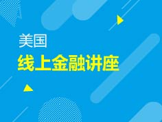 5.8|金融工程中的金融衍生品的价值讲座