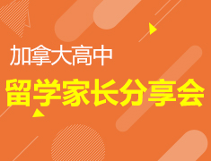 5.11 | 加拿大留学分享会