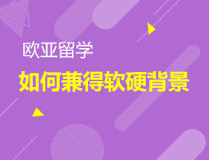 5.19丨欧亚留学如何兼得软硬背景