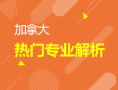 5.11 加拿大热门专业解析