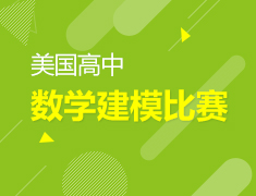 5.19 MCM美高数学建模比赛