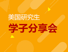 5.26 美研学子分享会