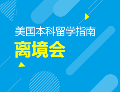 5.18丨2019美国高中本科离境会—留学行前指南
