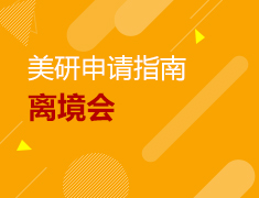 5.26丨2019美国研究生离境会—留学行前指南