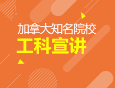 5.18丨加拿大真人选校—工科选校及就业指南