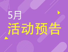 5月|新东方前途出国活动列表