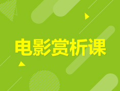 5.03 【美高】电影赏析课