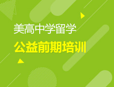 5.17 【美高】志领主线—公益前期培训