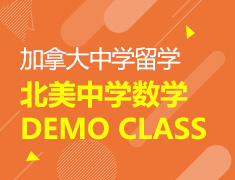 5.18 【加拿大】北美中学数学DEMO CLASS