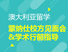 5.25 【澳洲】蒙纳仕校方见面会&学术行前指导