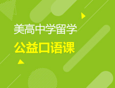 5.25 【美高】公益口语课
