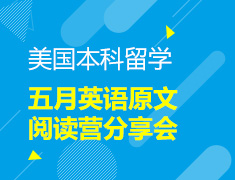5.25 【美本】五月英语原文阅读营分享会