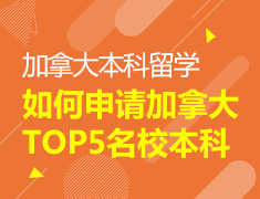 5.26 【加拿大】如何申请加拿大TOP5名校本科