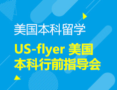 6.1 【美本】US-flyer 美国本科行前指导会