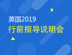 5.12|2019英国行前指导
