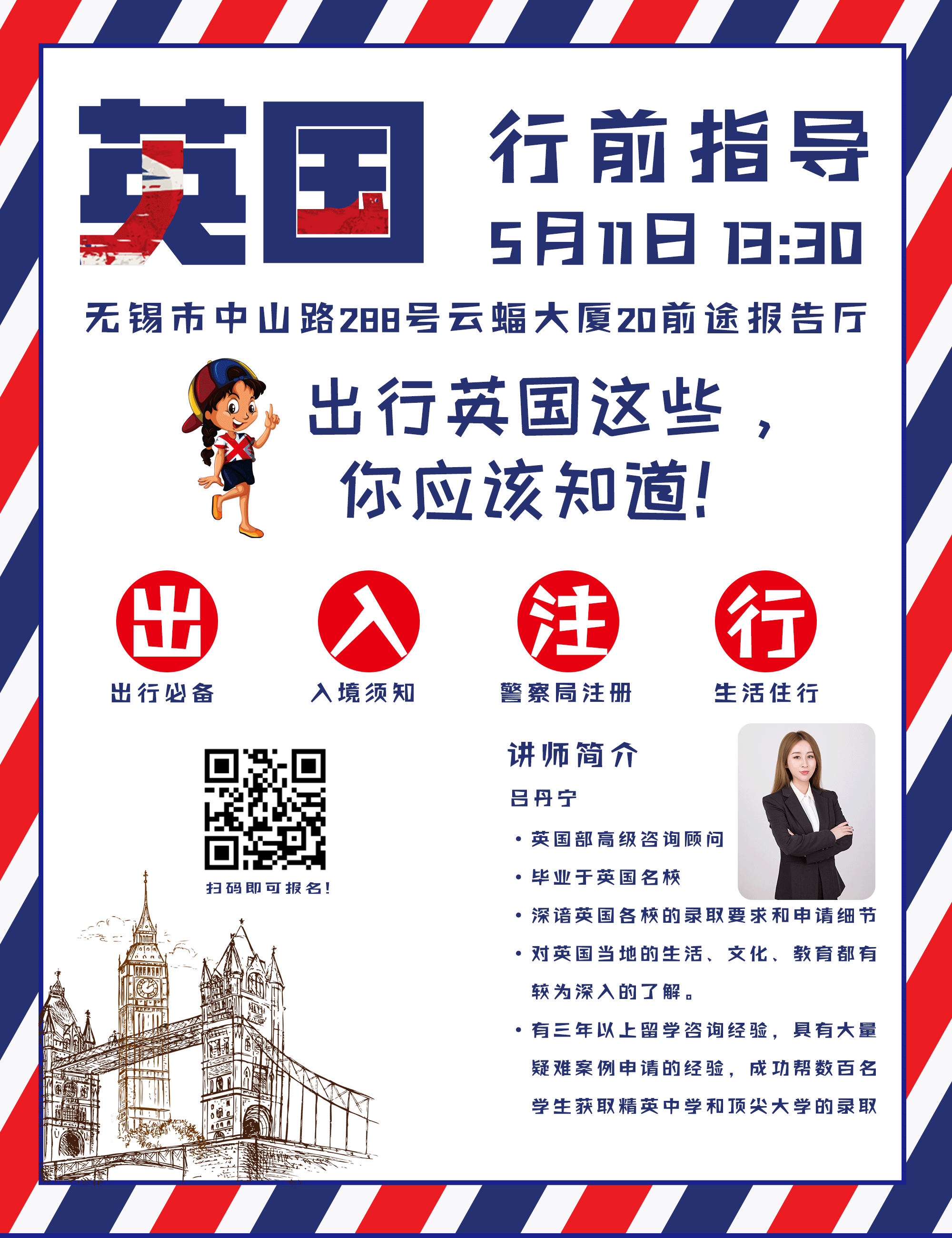 英国行前说明会