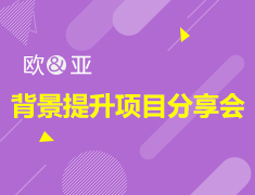 5.25 | 欧亚背景提升项目分享会