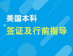 5.19美国本科留学签证行前说明会