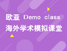 5.25海外学术模拟课堂--助力未来欧亚留学之路