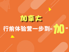 5.11加拿大行前体验营一步到“加”