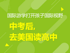 5.19 | 中考后,去美国读高中