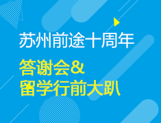 苏州前途十周年答谢会&行前大趴