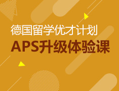 5.19丨德国留学优才计划，APS升级体验课