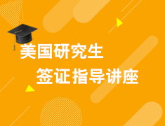 5.18美国研究生签证指导