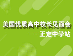 5.14美国优质中学校长见面会