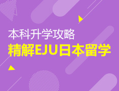 5.19丨日本本科录取梦校攻略,精解EJU日本留学