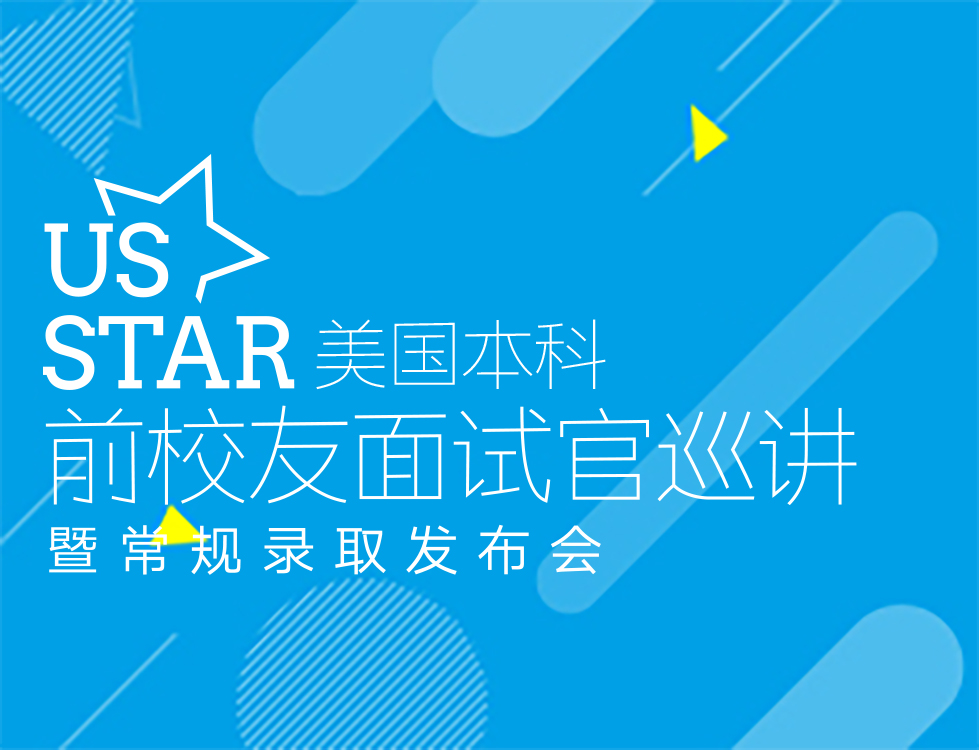 5.11| 美国TOP名校前校友面试官巡讲暨常规录取发布会