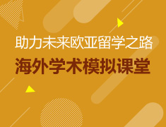 海外学术模拟课堂--助力未来欧亚留学之路