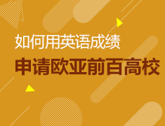 5.19丨如何用英语成绩申请欧亚前百高校
