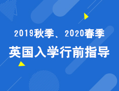5.11英国2019秋、2020春季入学行前指导