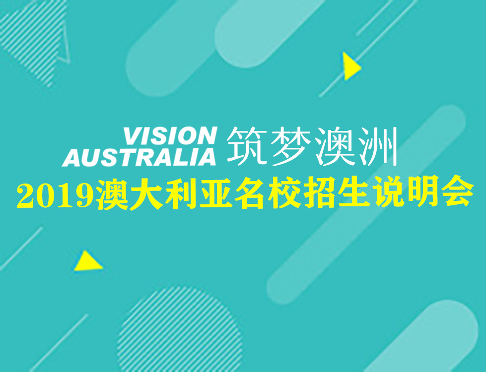 5.19| 筑梦澳洲-澳大利亚名校招生说明会
