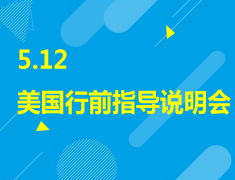 5.12|美国行前指导说明会