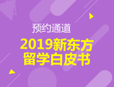 预约|2019新东方留学白皮书