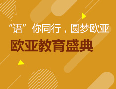 5.19丨“语”你同行，圆梦欧亚 欧亚教育盛典