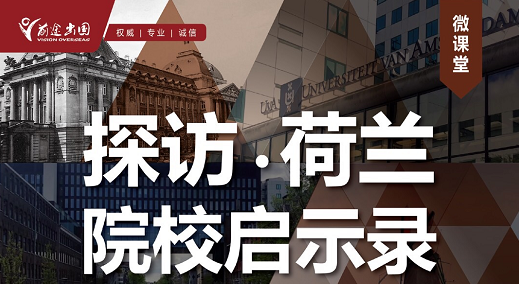 5.11荷兰院校启示录线上微课堂