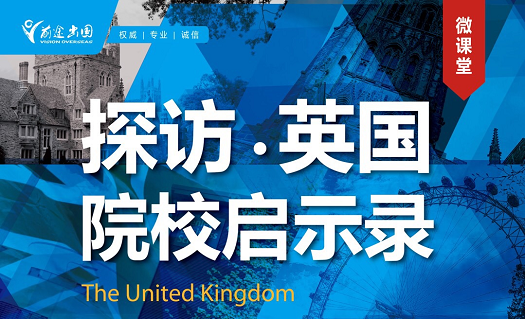 5.11英国院校启示录线上微课堂