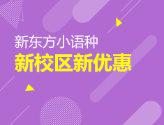 小语种新校区新优惠入门班仅需29.9元