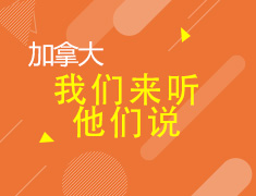 5.11|加拿大留学经验分享会
