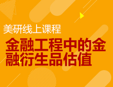 5月8日美研线上讲座金融篇