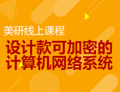 5月9日美研线上讲座计算机篇