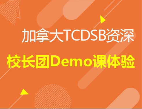 加拿大TCDSB资深校长团Demo课体验