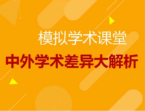 模拟学术课堂/中外学术差异大解析