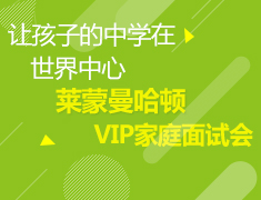 5·11丨莱蒙曼哈顿全球招生总监VIP家庭面试会
