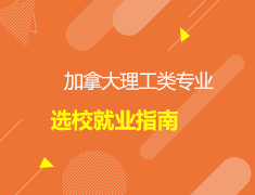加拿大理工类专业选校就业指南