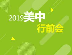 5·12丨2019美中行前会