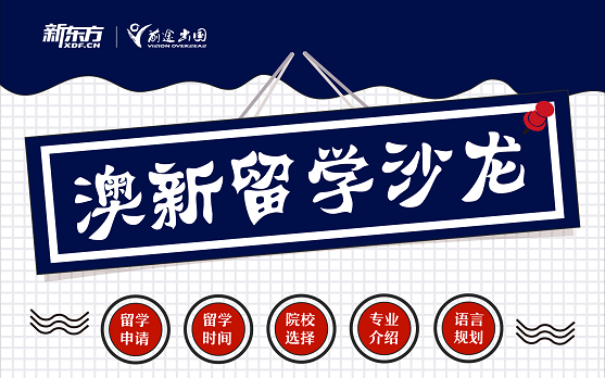 5.8厦门大学澳新出国留学沙龙